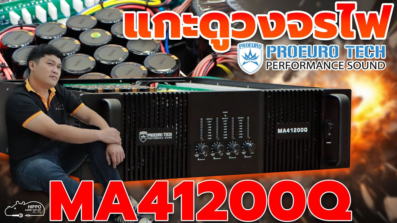 MA41200Q วงจรไฟแน่นๆ ระบบจัดเต็ม ของใหม่จากค่าย #PROEUROTECH
