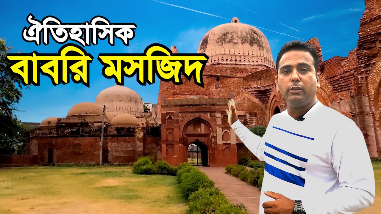 ঐতিহাসিক বাবরি মসজিদ | মুঘলদের ১ম স্থাপনা | সম্রাট বাবরের বাবরি মসজিদ History of 1st Babri Masjid