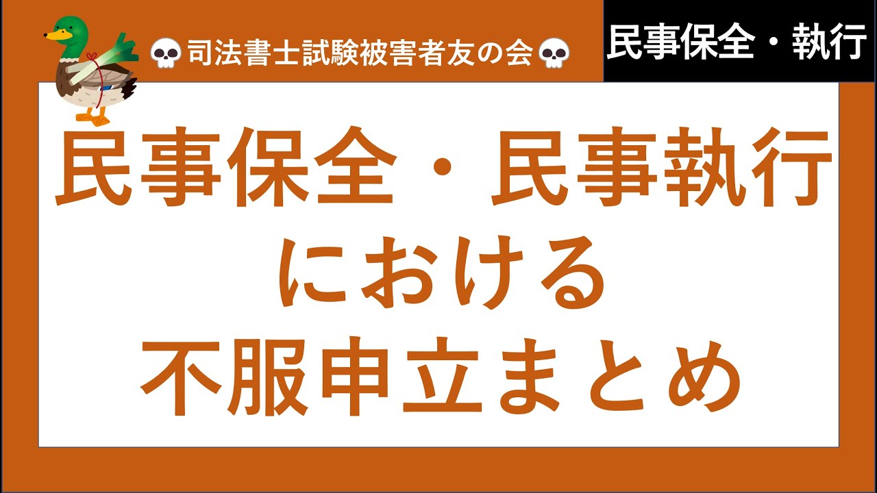 【司法書士試験♪】民事保全・民事執行における不服申し立てまとめ　請求異議の訴え、第三者異議の訴え、執行抗告、執行異議、配当異議、保全異議、保全取消、保全抗告、即時抗告　民事訴訟法