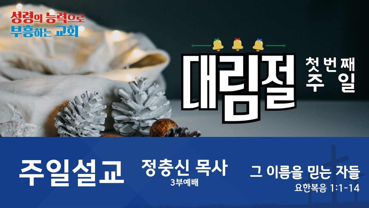 [온양제일교회] 2025.11.30 주일설교(정충신 목사)