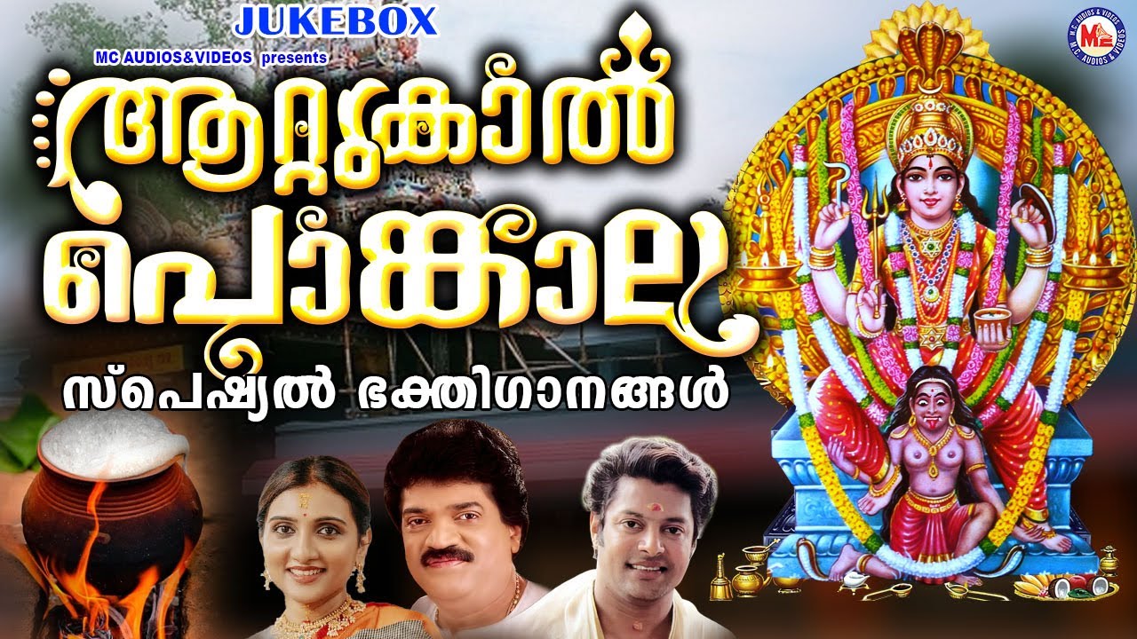 ആറ്റുകാൽ പൊങ്കാല സ്പെഷ്യൽ ദേവീഭക്തിഗാനങ്ങൾ | Attukaal Pongala 2025 | Attukal Amma Devotional Songs