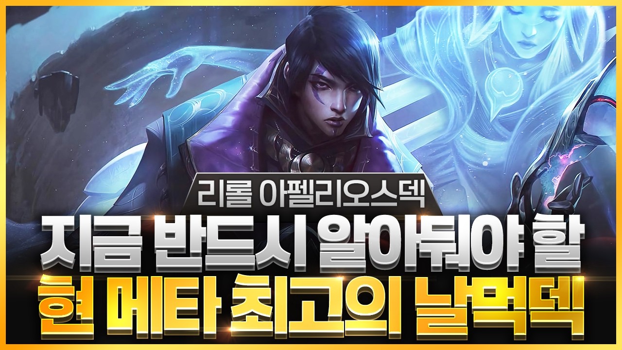 【롤토체스 강의】지금 이 덱 하나만 해도 마스터 갈 수 있습니다 점수를 복사 시켜주는 리롤 아펠덱 핵심공략(롤체 시즌16 티어덱 1티어 챌린저 구루루 롤토체스 초보자 강의 엄호대)
