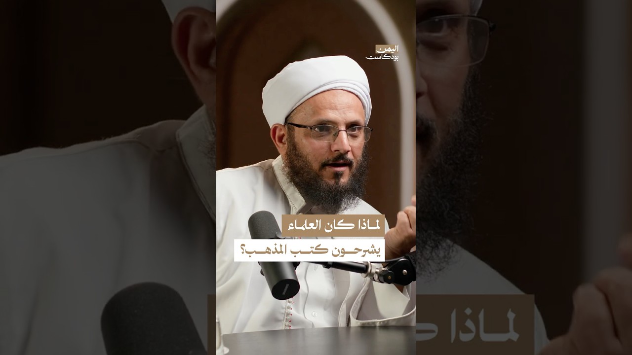 سر إقبال العلماء على شرح كتب المذاهب #اليمن #بودكاست
