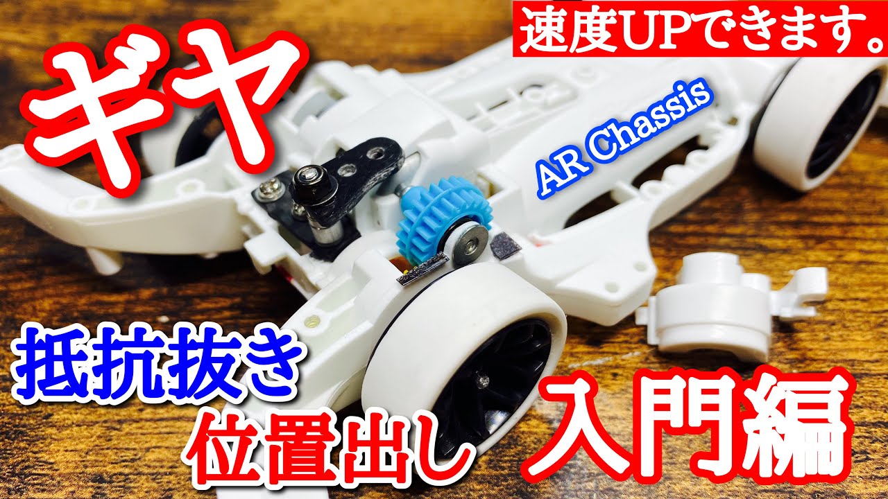 【ミニ四駆】ARシャーシのギヤ位置出し抵抗抜き入門編。一一〇話
