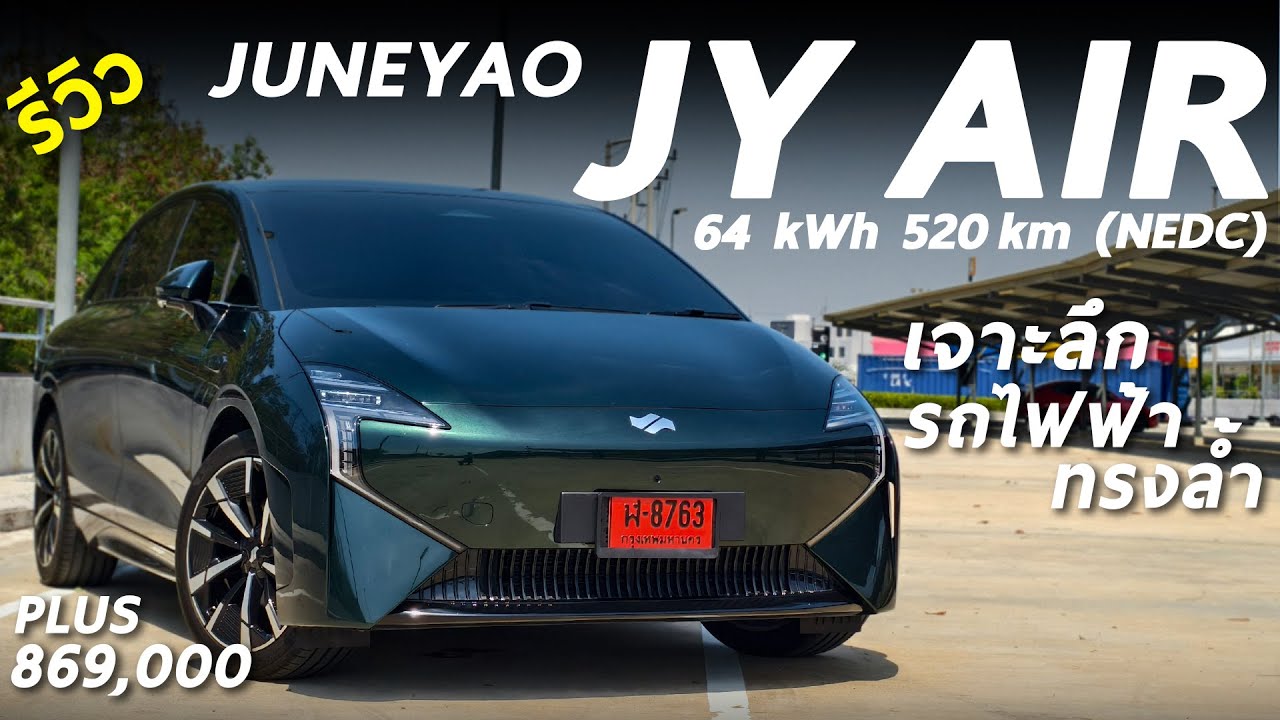 เจาะลึก Juneyao JY AIR รถไฟฟ้าทรงล้ำ วิ่ง 520 โล/ชาร์จ 204 แรงม้า มีทั้งจุดดีและยังไม่ลงตัว