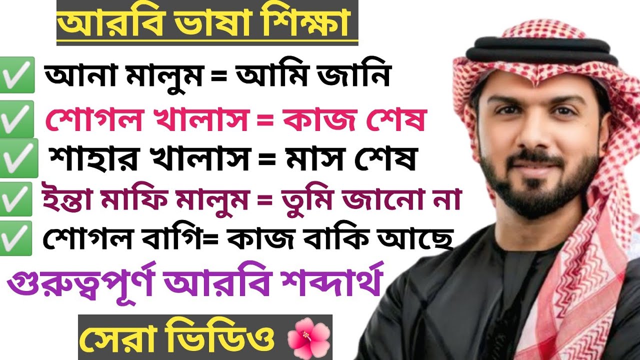 Learn Arabic language for beginner. নতুনদের জন্য গুরুত্বপূর্ণ আরবি ভাষা শিক্ষা।