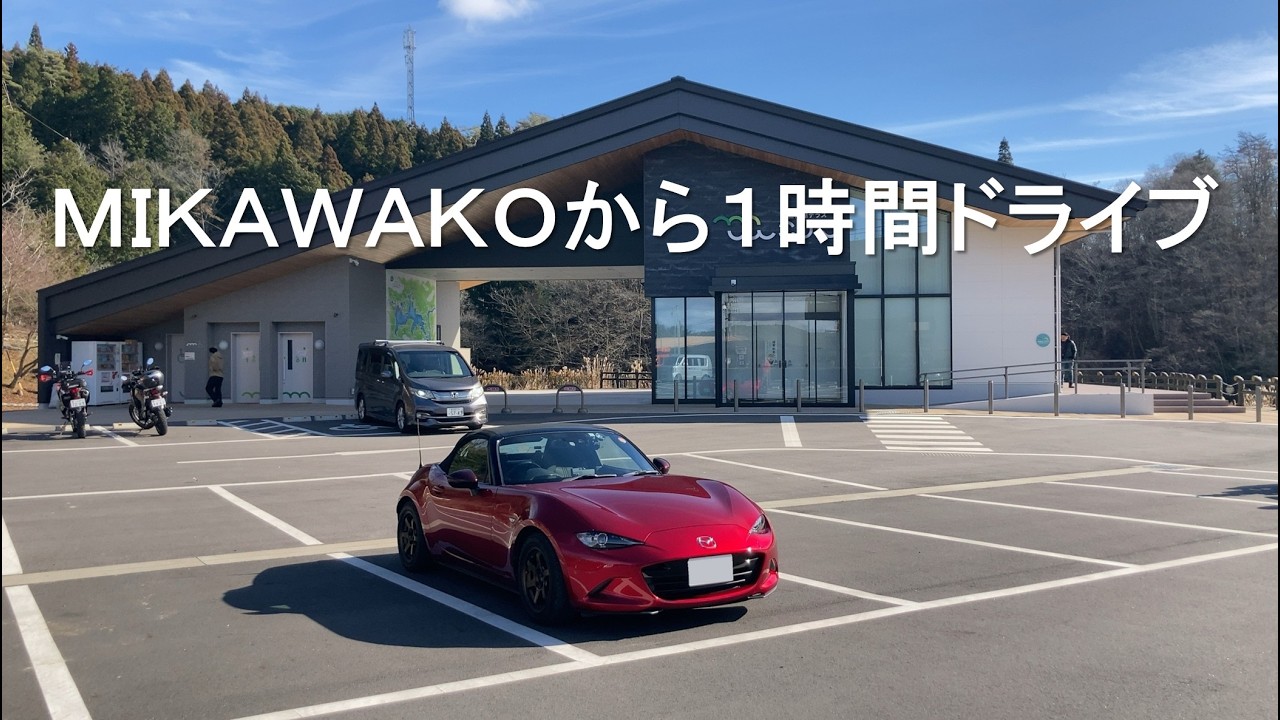 【ＮＤロードスター】ＭＩＫＡＷＡＫＯから１Ｈオープンドライブ（２倍速再生で爽快感ＵＰ）