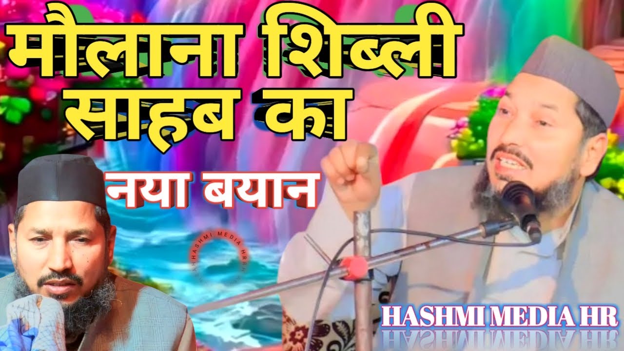 मौलाना शिबली साहब का नया बयान () Maulana Shibli ka naya Bayan () Hashmi media HR
