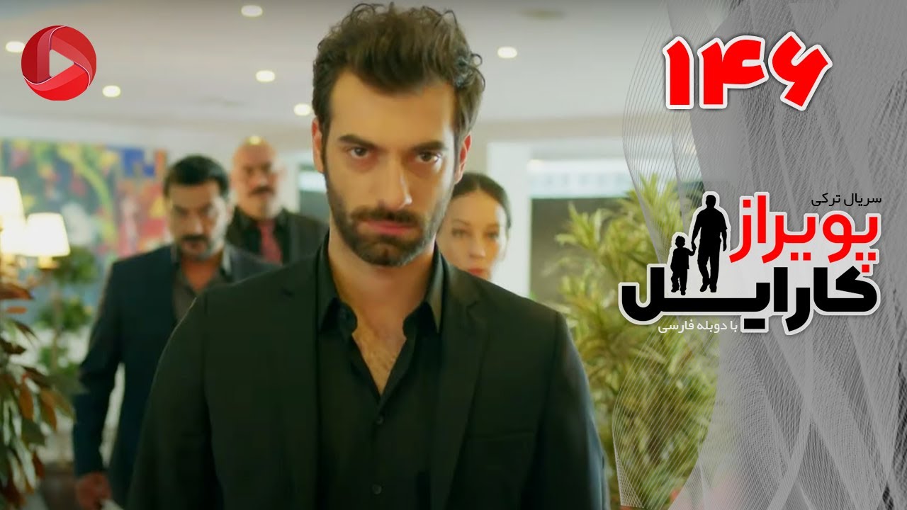 Poyraz Karayel - Episode 146 - سریال پویراز کارایل – قسمت 146– دوبله فارسی