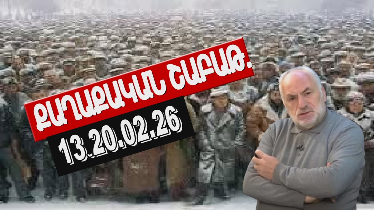 «Վերելք»․ ՔԱՂԱՔԱԿԱՆ ՇԱԲԱԹ. 13֊20.02.26