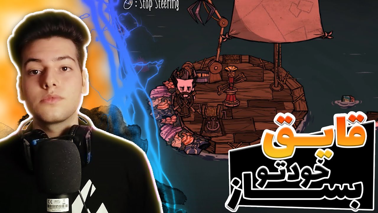 قایق سواری توی دونت استارو || قایق خودتو بساز || dont starve boat