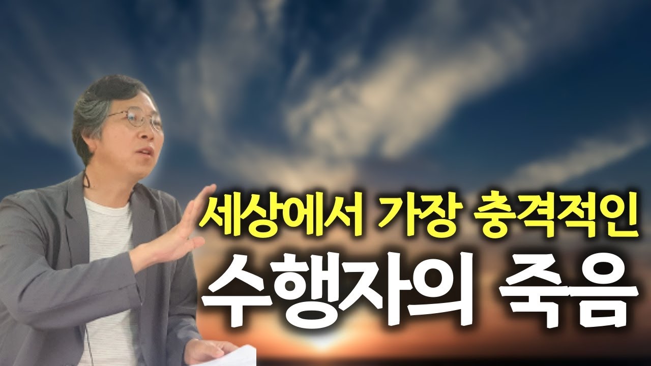 좌탈입망한 스님, 진짜 있을까 | 진짜 수행자들은 이렇게 죽었다 | 주도적으로 자신의 삶을 마무리한 사람들 | 웰다잉연구소 조현 강연 '생사의 관문을 주도적으로 연 인물들' 1
