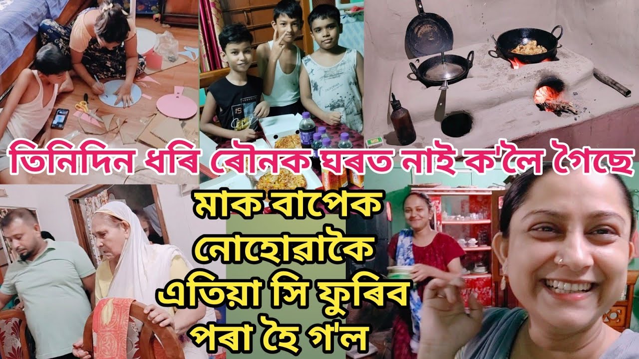 তিনিদিন ধৰি ৰৌনক ঘৰত নাই | ক'লৈ গৈছে সি | মাক বাপেক নোহোৱাকৈ এতিয়া ফুৰিব পৰা হৈ গ'ল | Assamese vlog