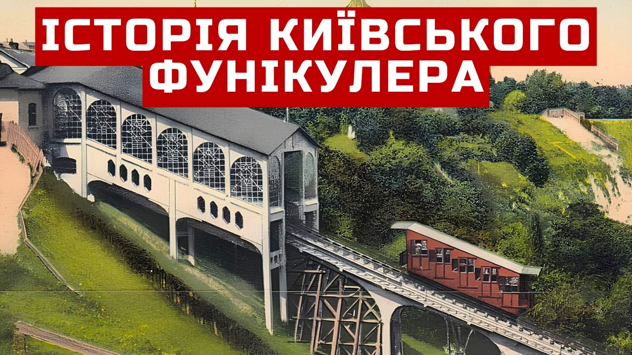 Історія Київського фунікулера