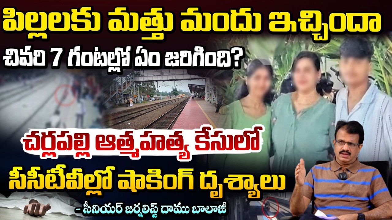 చర్లపల్లి మిస్టరీ వీడింది పిల్లలకు మత్తు మందు.! | Hyderabad Family Incident | Daamu Balaji