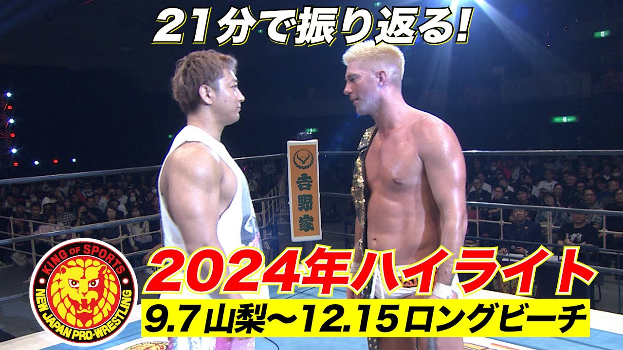 【新日本プロレス】2024年下半期ハイライト【9.7山梨〜12.15ロングビーチ】