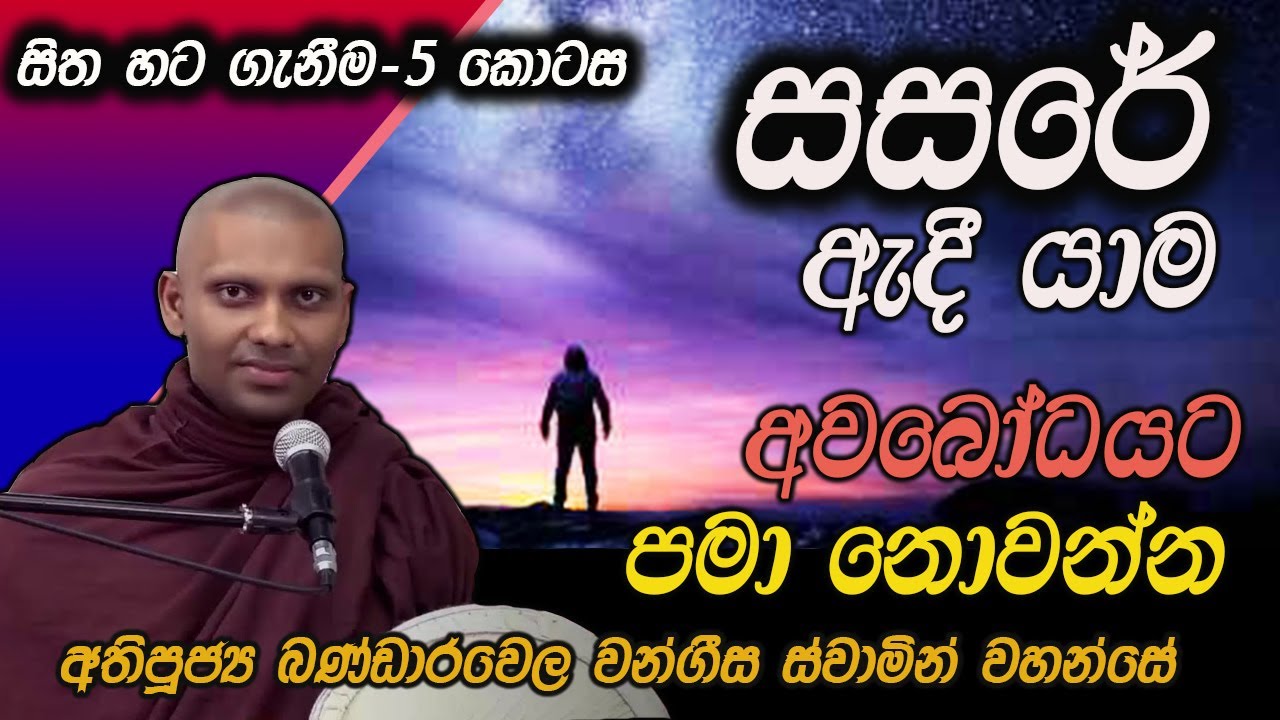 අවබෝධයට පමා නොවන්න ! | (සිත හට ගැනීම- 5 කොටස)| අතිපූජ්‍ය බණ්ඩාරවෙල වංගීස ස්වාමින් වහන්සේ
