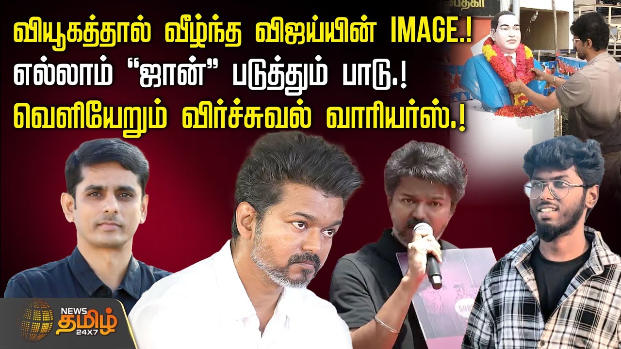 வியூகத்தால் வீழ்ந்த விஜய்யின் IMAGE.! எல்லாம் 