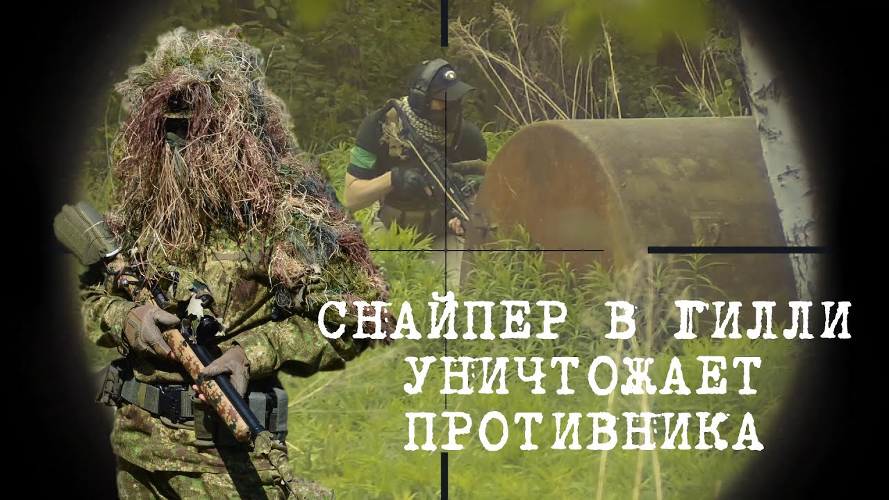 Снайпер в гилли уничтожает противника / Ghillie Sniper Destroys Enemy