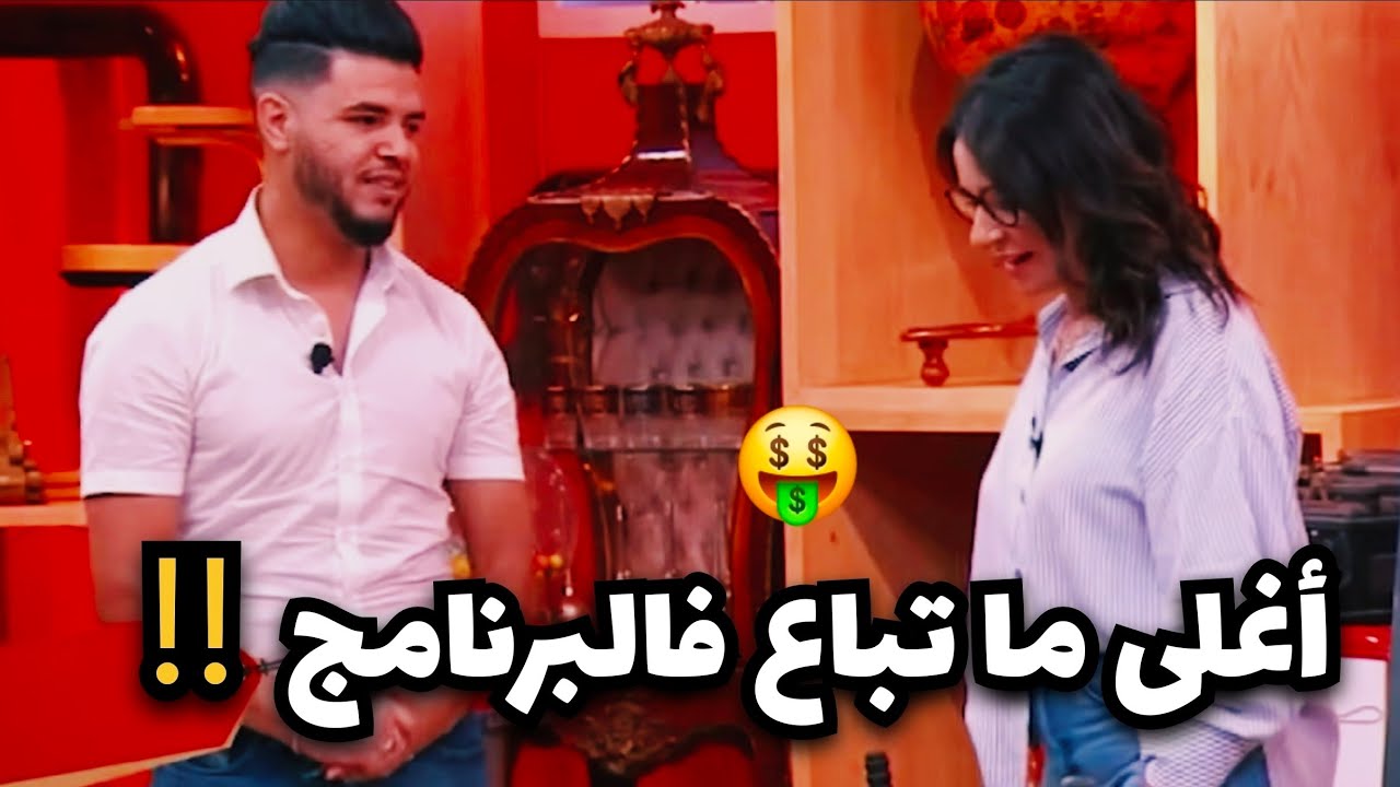 عطاها لو صاحبو هدية وباعها فبرنامج اخر ثمن بأغلى ثمن 🤑🇲🇦