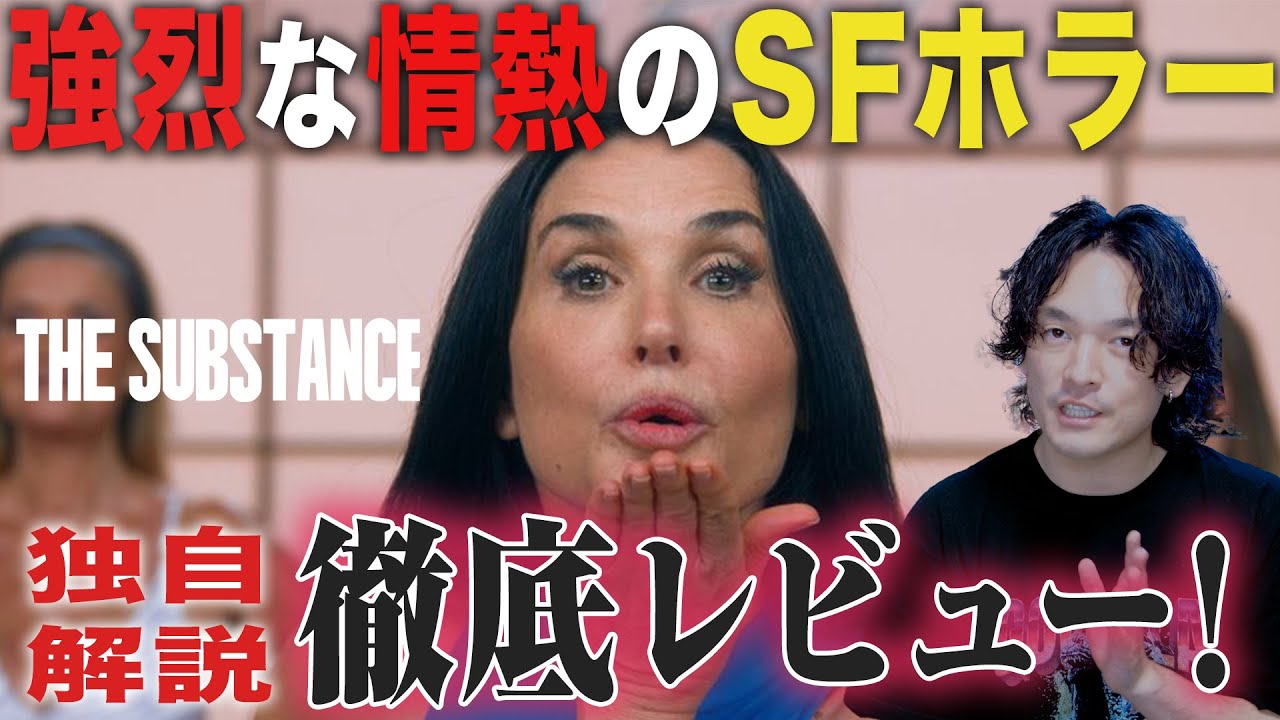 独自解説！逆キューブリック進化『サブスタンス/The Substance』徹底感想レビュー！【おまけの夜】
