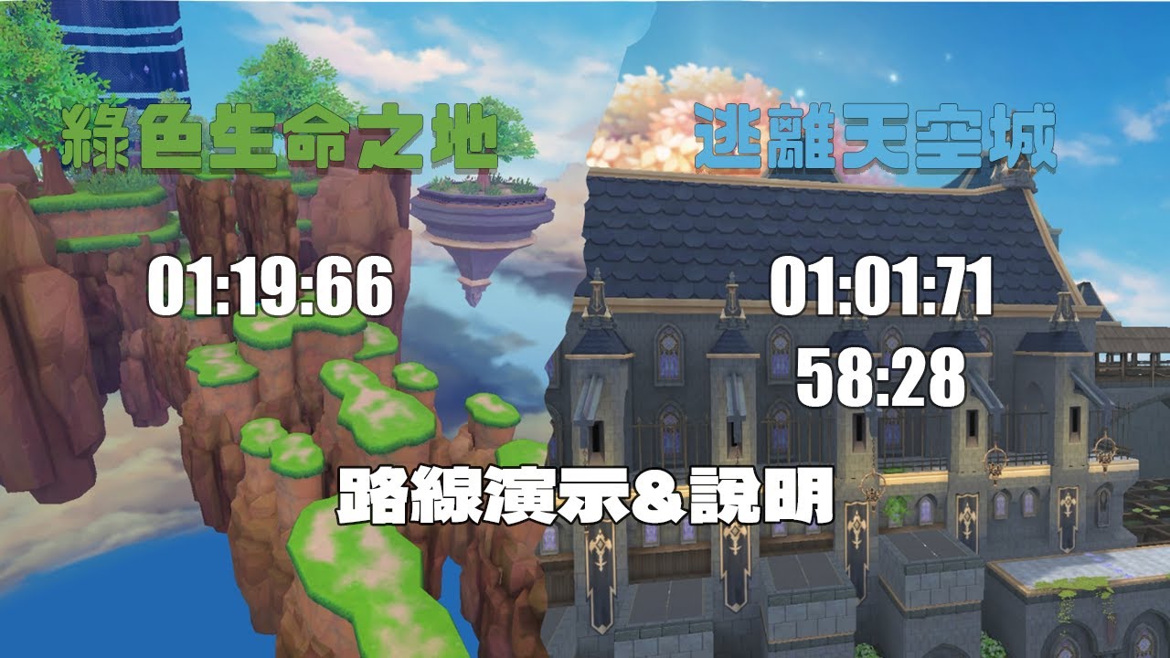 【認真教學】綠色生命之地 & 逃出天空城的跑法說明｜TalesRunner / 跑Online / 테일즈런너【子言 aka 年哥】