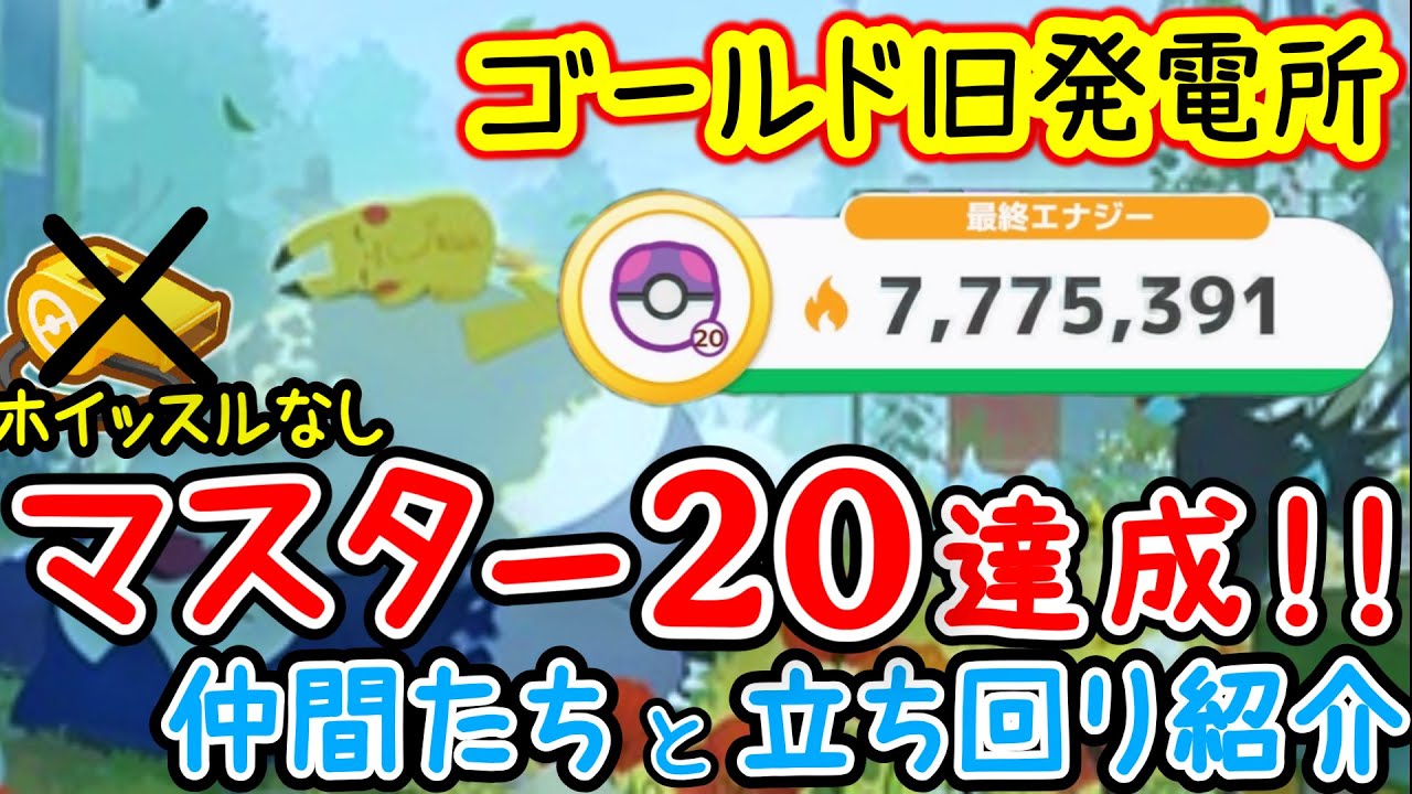 笛なしでゴールド旧発電所マスター20にいく方法！メンバー立ち回り紹介！【ポケスリ】