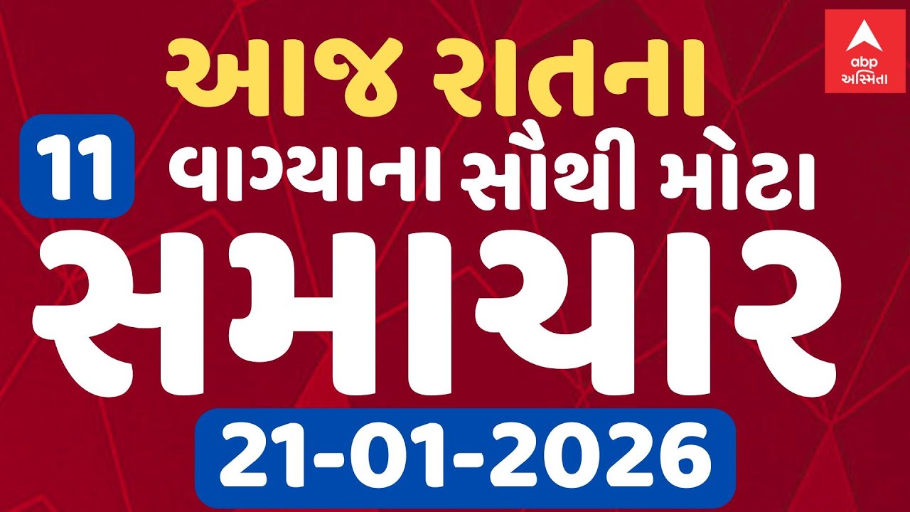 8 PM Breaking News | આજના રાતના 8 વાગ્યા સુધીના સૌથી મોટા સમાચાર | ABP Asmita LIVE
