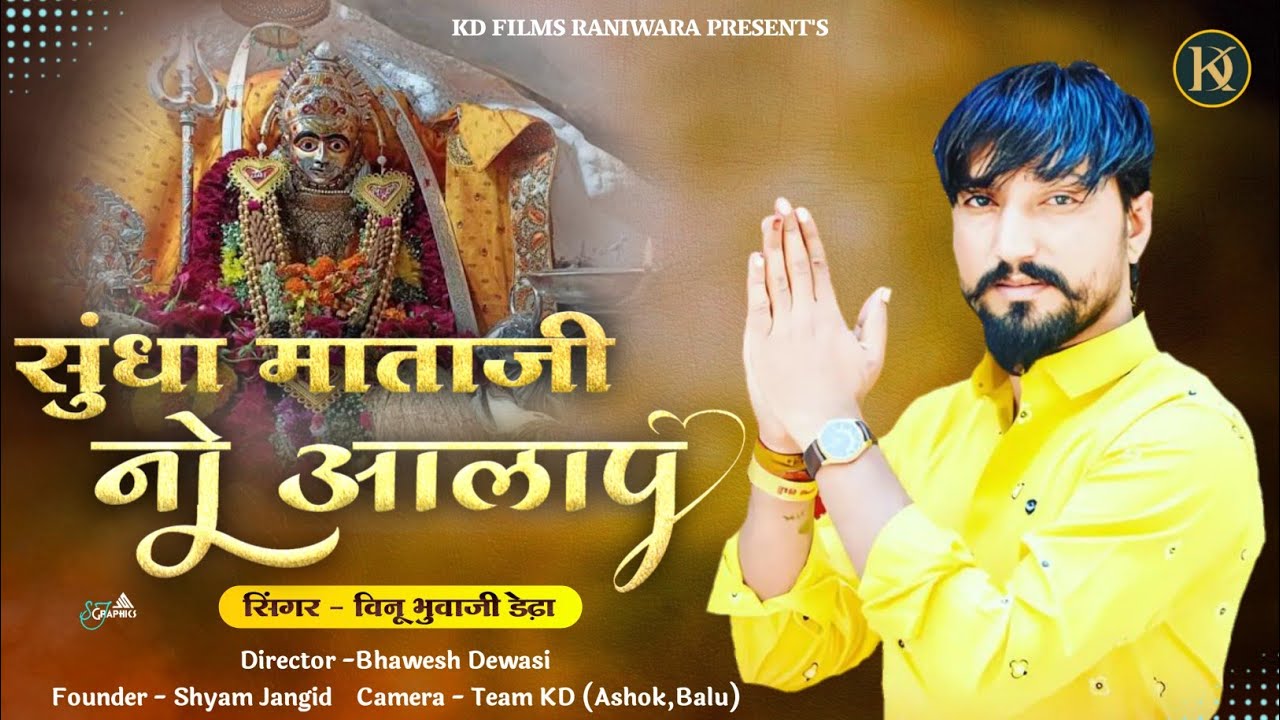 વિનુ ભૂવાજી દેઢાં // સુંધા માતાજી નો આલાપ // Sundha MataJi Aalap // Vinu Bhuvaji Dedha