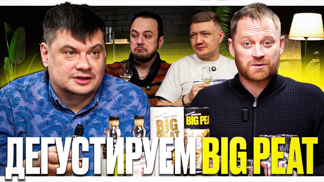 ДЕГУСТИРУЕМ BIG PEAT - ЧЕТЫРЕ РЕЛИЗА, КАКОЙ ЛУЧШЕ?