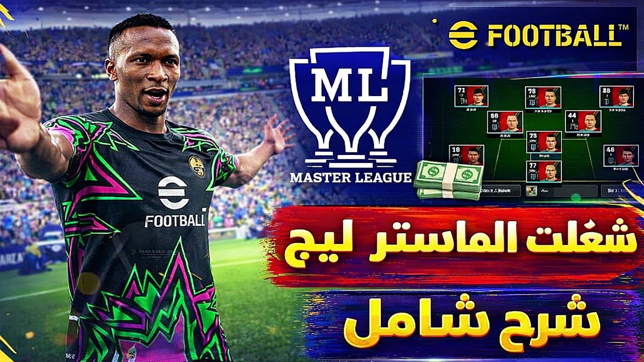 شغلت الماستر ليج⚡شرح شامل😱🔥طريقة تفعيل الماستر ليج⚠️حذف Smart Assist نهائي🤯استلام نيمار هدية كرنفال🎁