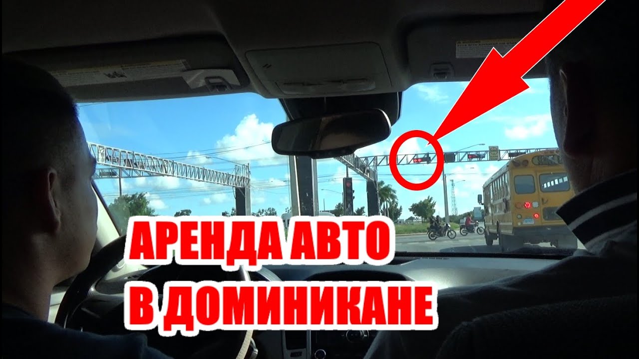 Аренда авто в Доминикане. Все СЕКРЕТЫ и лайфхаки от ПРОФИ