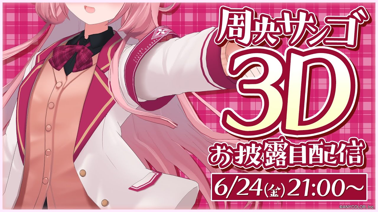 【 #ンゴ3D 】みなさま～（感謝感激）【周央サンゴ】