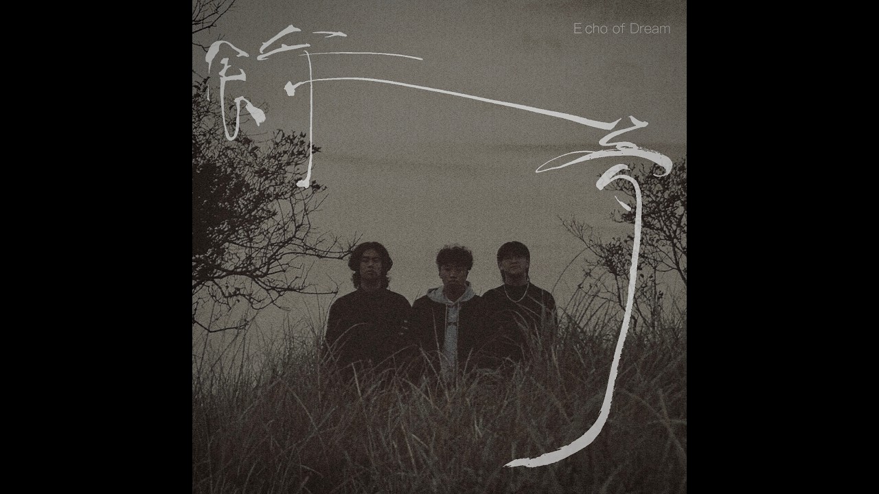 餘夢 Echo of dream