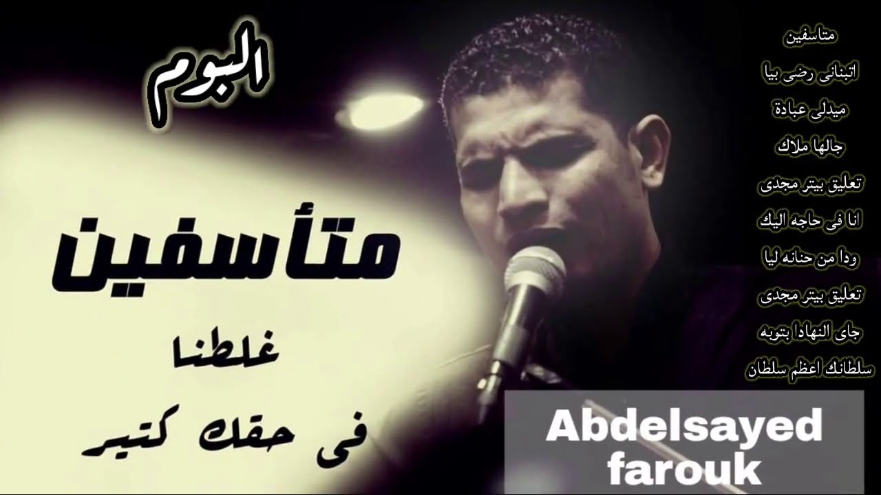 مجموعة ترانيم البوم متاسفين..المرنم عبدالسيد فاروق