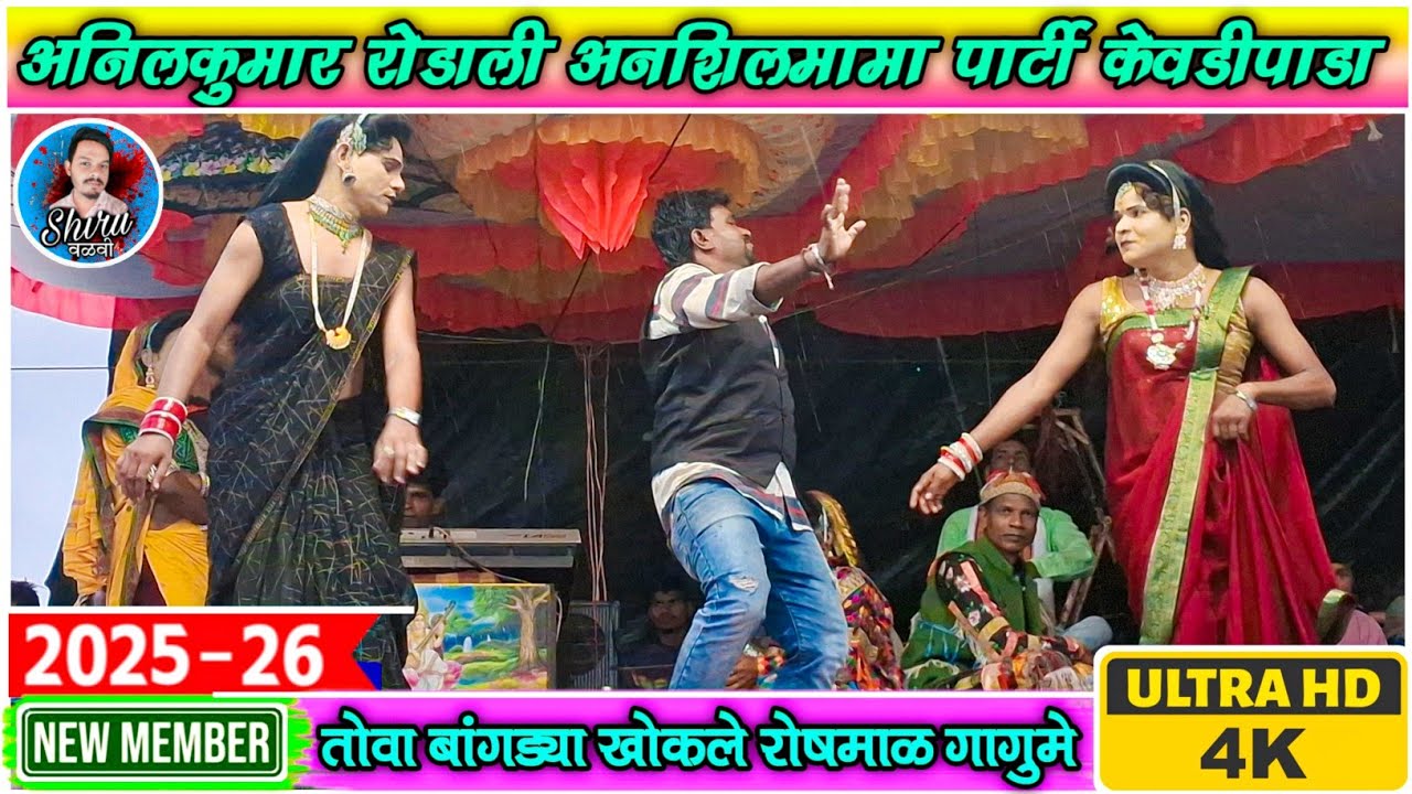 Shiru valvi | तो वा बांगड्या खोकले | Kevdipada Songadya Party | Anil Valvi 