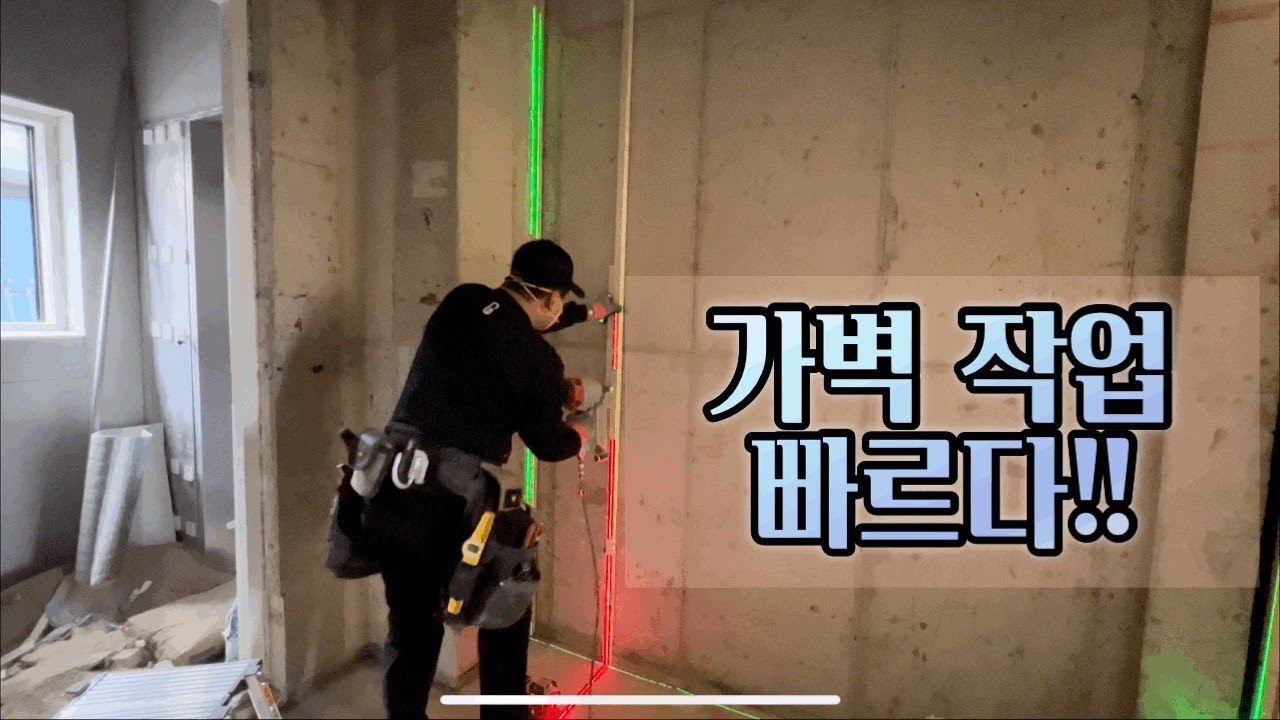 위,아래 각돌림 없이 가벽작업이 가능 하다면...빠르다!!