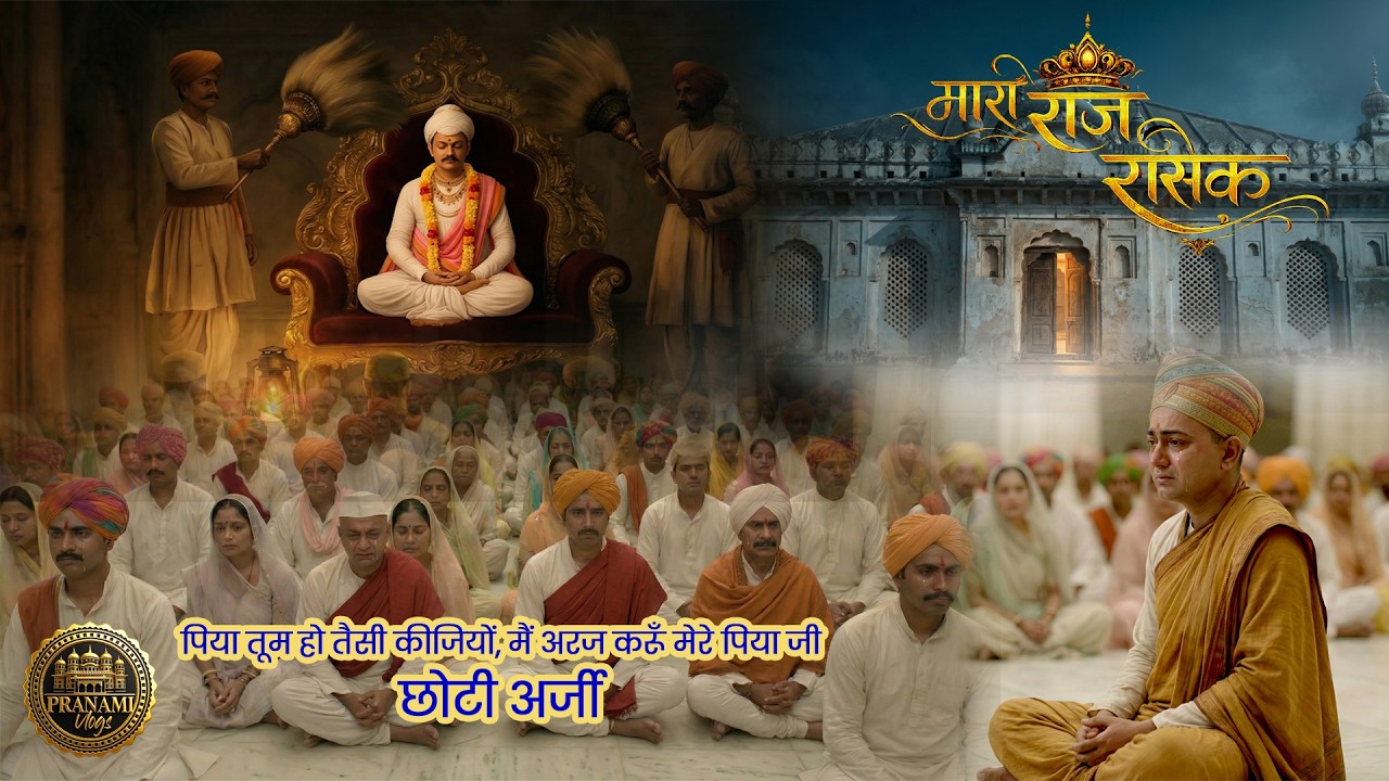 पिया तूम हो तैसी कीजियों | छोटी अर्जी वाणी गायन | Maro Raj Rasik