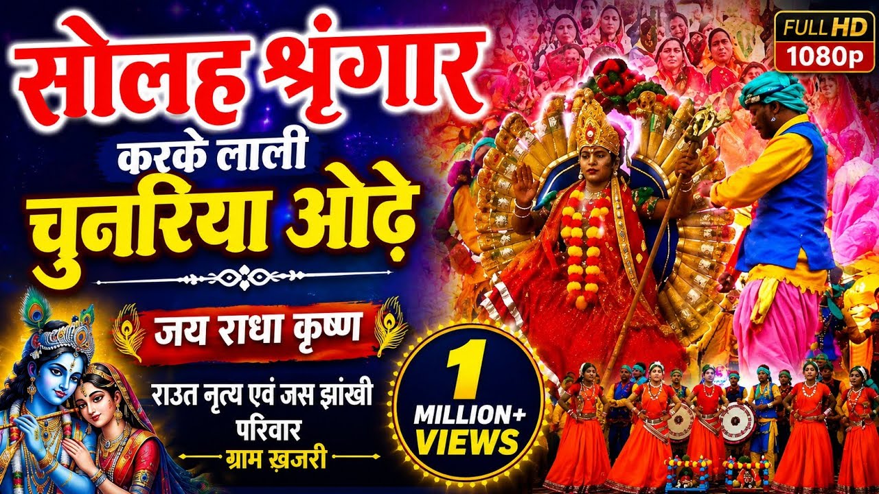 जय राधा कृष्णा राउत नृत्य एवं जस झांखी परिवार ग्राम खजरी// फुल माहौल इराइकला लोकमहोत्सव//#femus