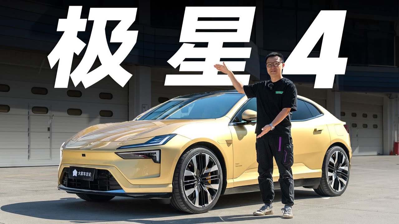 极星4，真正的赛道级SUV！【大家车言论】