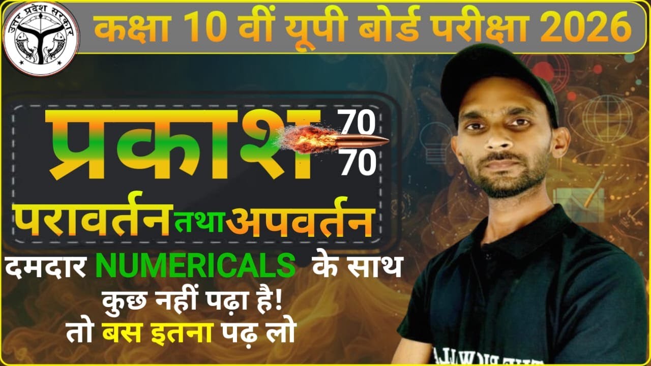 कक्षा 10 भौतिक विज्ञान | प्रकाश का परावर्तन तथा अपवर्तन MOST Important Questions 🔥Science 10 PYQs