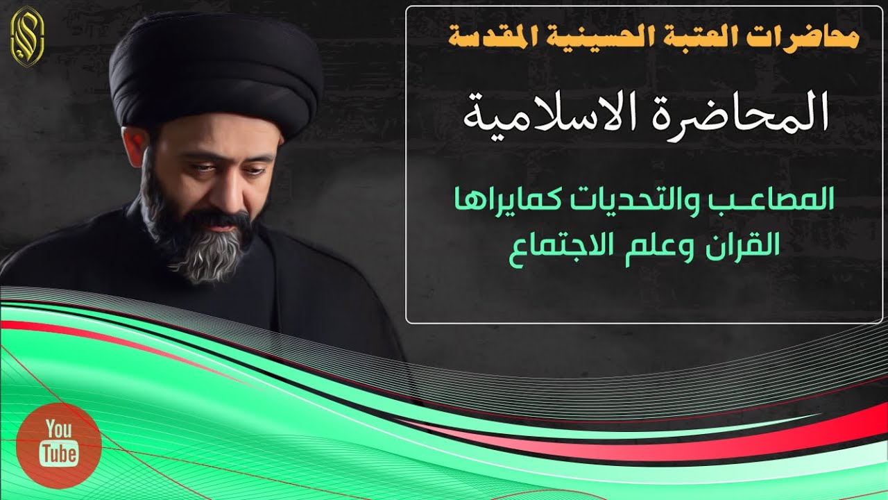 المحاضرة الاسلامية::المصاعب والتحديات كمايراها القران وعلم الاجتماع