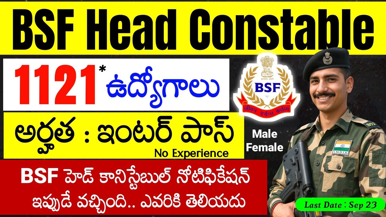 BSF హెడ్ కానిస్టేబుల్ నోటిఫికేషన్ విడుదల - 1121 ఉద్యోగాలు | అర్హత : ఇంటర్ పాస్ | BSF HC RO & RM 2025