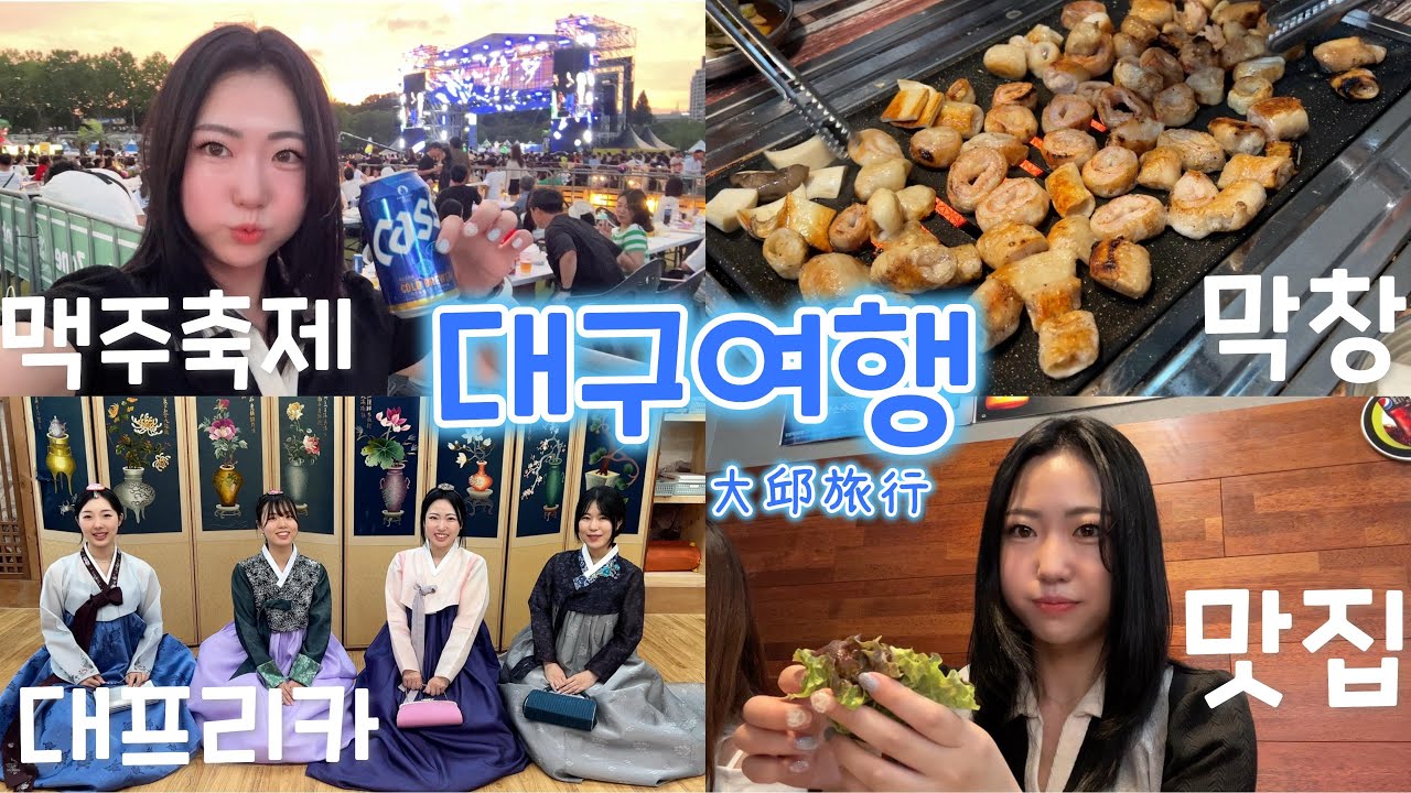 몇번 와봐도 일본인이 대구에 빠지는 이유!!!!