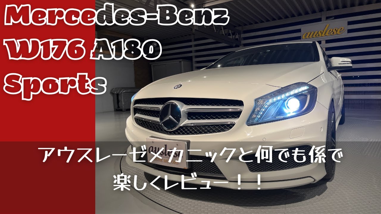 メルセデス・ベンツA180スポーツ☆販売車両レビュー！！