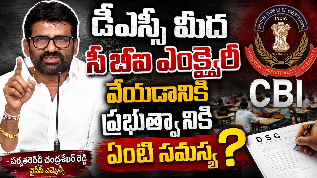 డీఎస్సీపై CBI ఎంక్వైరీకి ప్రభుత్వానికి భయమెందుకు? | వైసీపీ ఎమ్మెల్సీ పర్వతరెడ్డి చంద్రశేఖర్ రెడ్డి