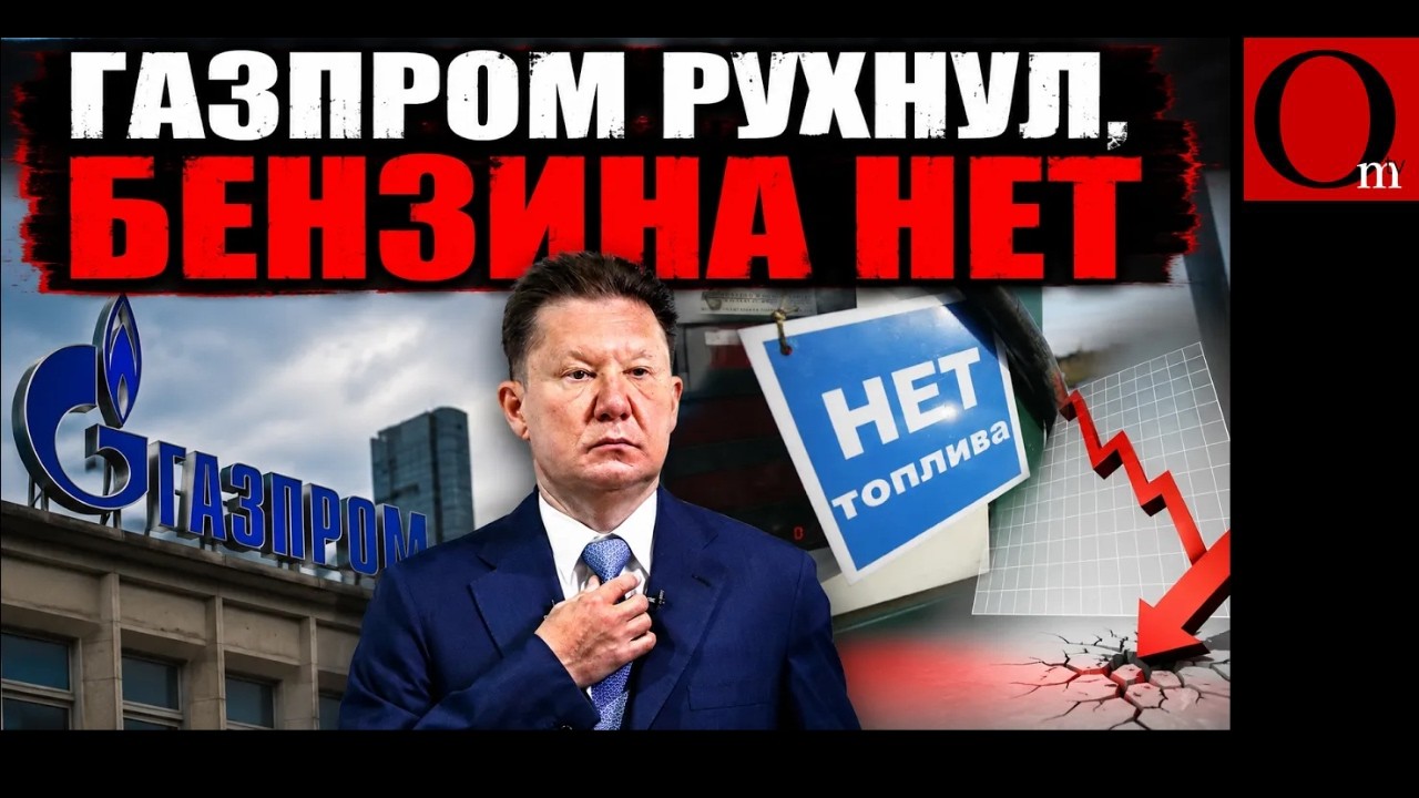 Газпром на дне, бензин из Индии. Прощальная свистопляска нефтяной сверхржавы