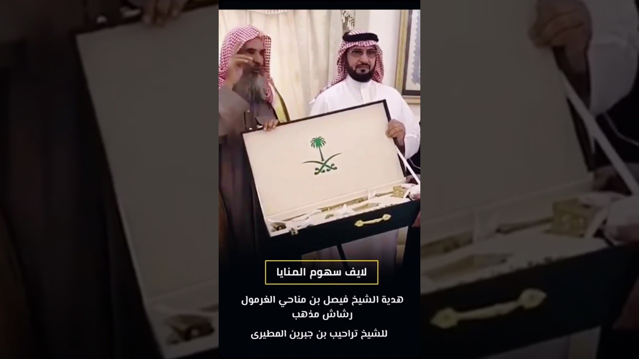 هدية الشيخ / فيصل مناحي الغرمول البقمي للشيخ تراحيب بن جبرين المطيري كفو ي سهوم ألمنايا البقوم 💙