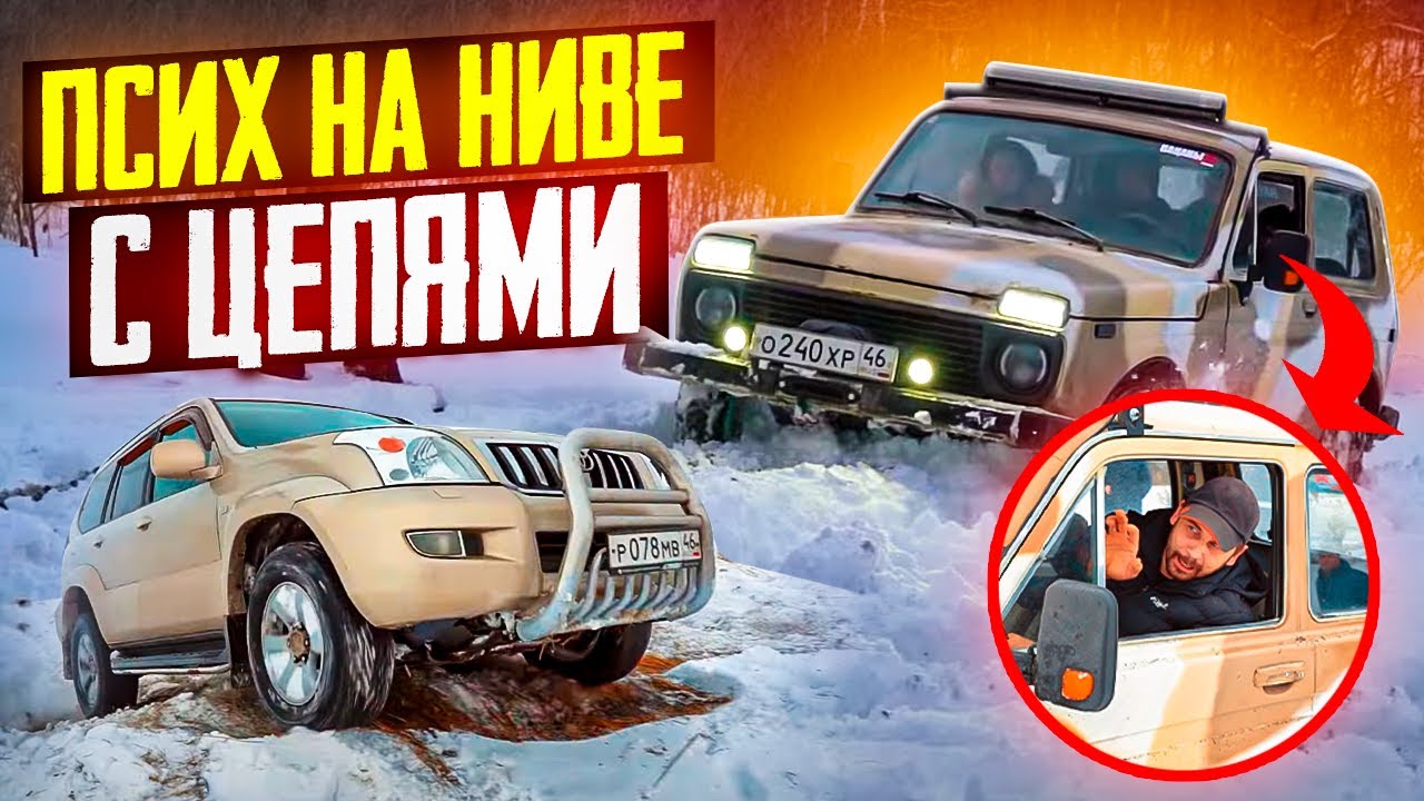 ПСИХ НА НИВЕ С ЦЕПЯМИ ЗАРУБИЛСЯ С УАЗАМИ,  ДЖИПОМ И ТОЙОТА ПРАДО