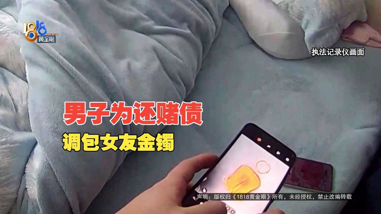 【1818黄金眼】男子为还赌债，调包女友金镯